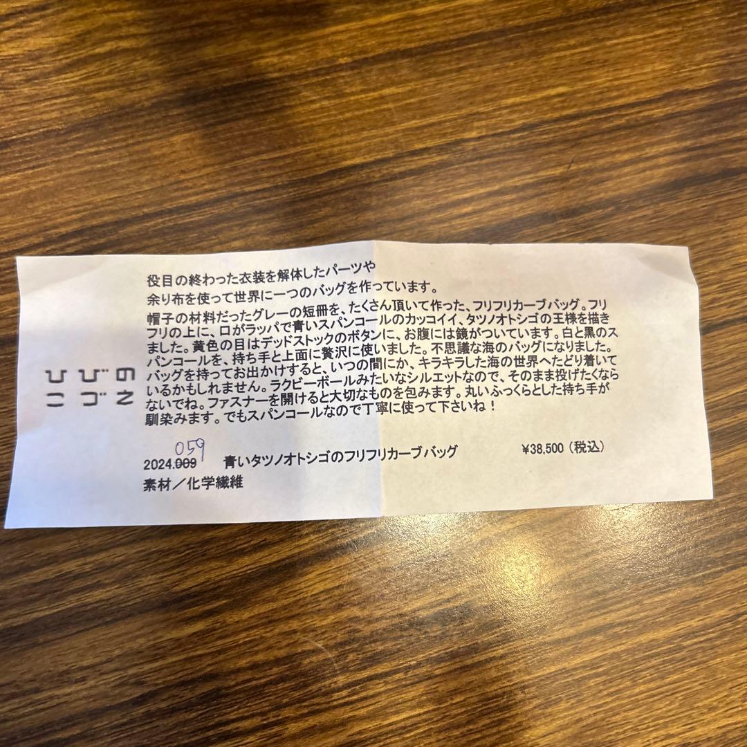 ひびのこづえ　一点物バッグ