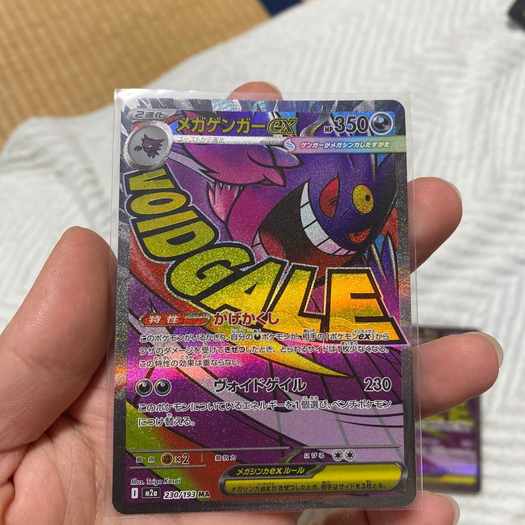 メガゲンガーex MA [M2a 230/193]x4枚