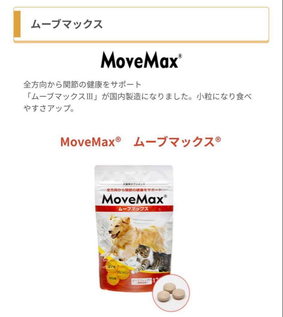 ムーブマックス　MoveMax 3袋　 犬猫　小粒
