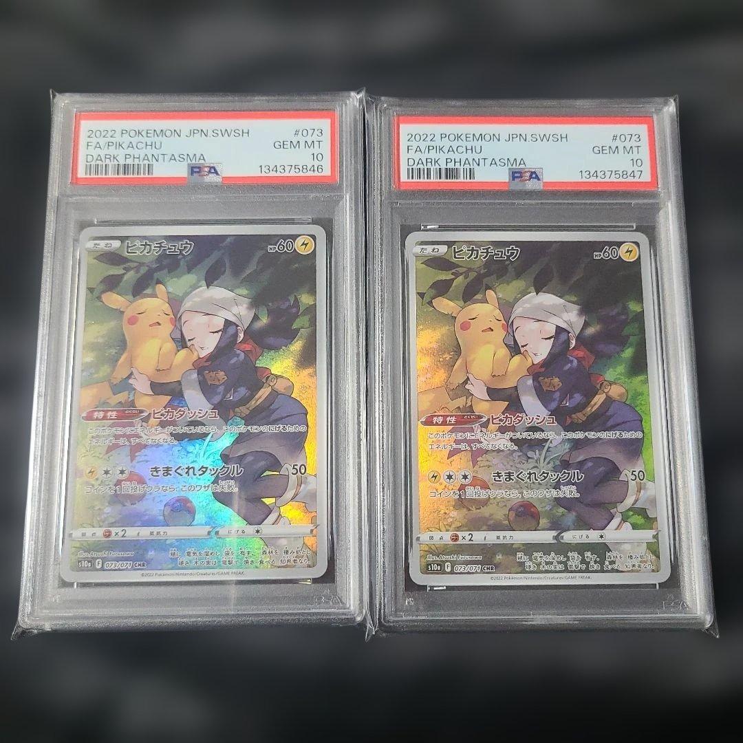 【PSA10】ピカチュウ CHR S10a ダークファンタズマ 2連番セット