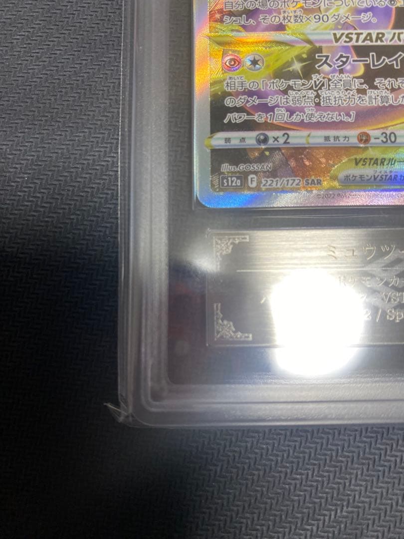 【 ARS 10 】ミュウツーVSTAR SAR