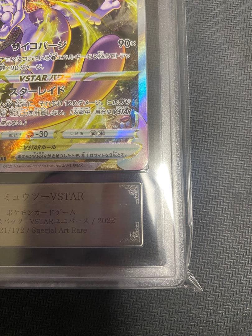 【 ARS 10 】ミュウツーVSTAR SAR