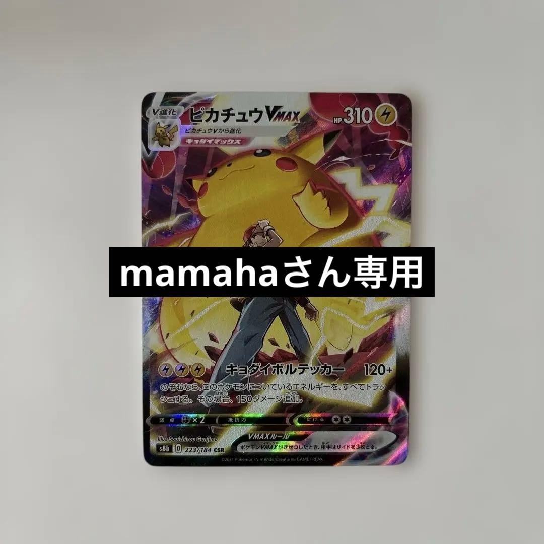 専用✲ピカチュウVmaxCSR S8b VMAXクライマックス 223/184