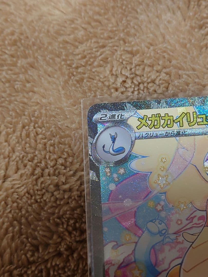 【MEGAドリームex】メガカイリューex SAR