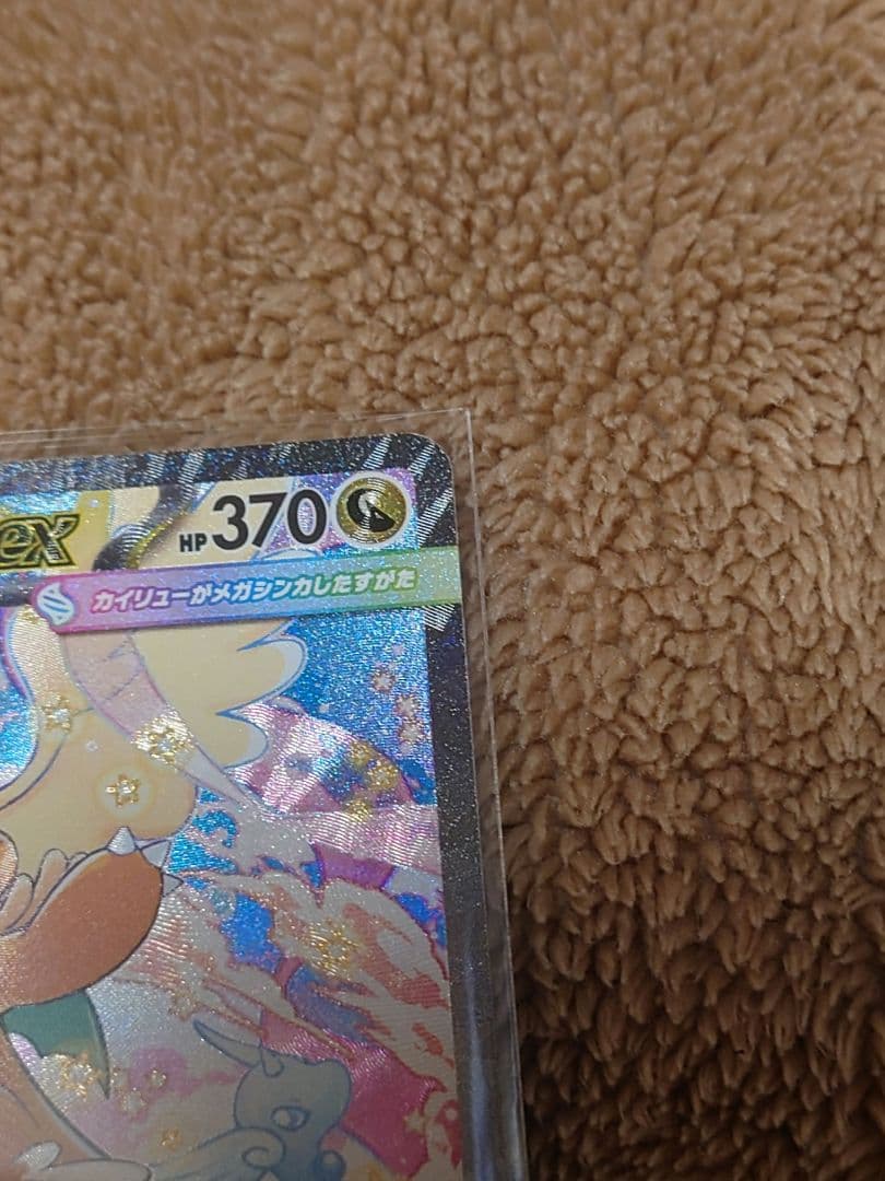 【MEGAドリームex】メガカイリューex SAR