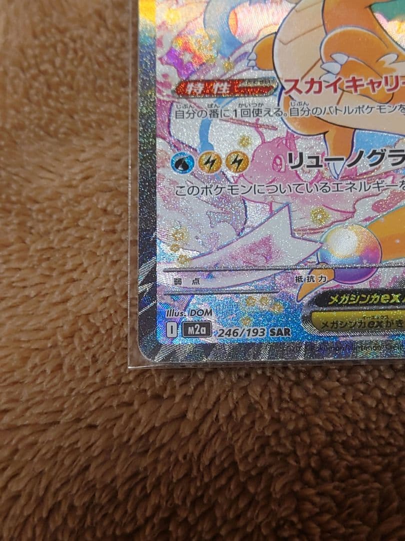 【MEGAドリームex】メガカイリューex SAR