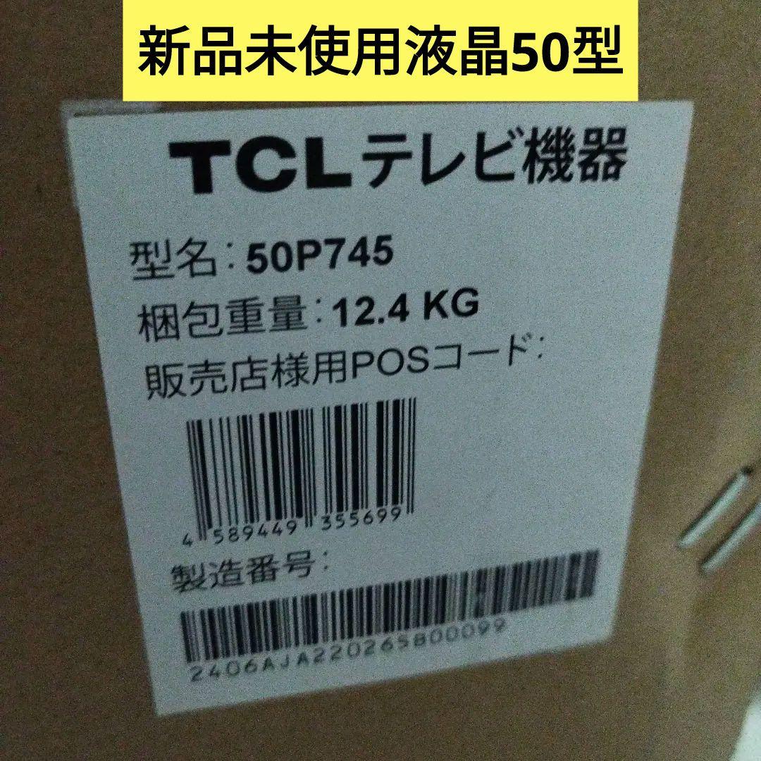 新品未使用 TCL 50P745 4K液晶テレビ