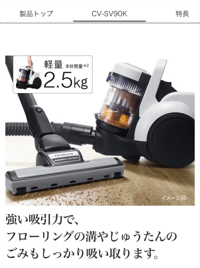 HITACHI CV-SV90K ホワイト キャニスター掃除機