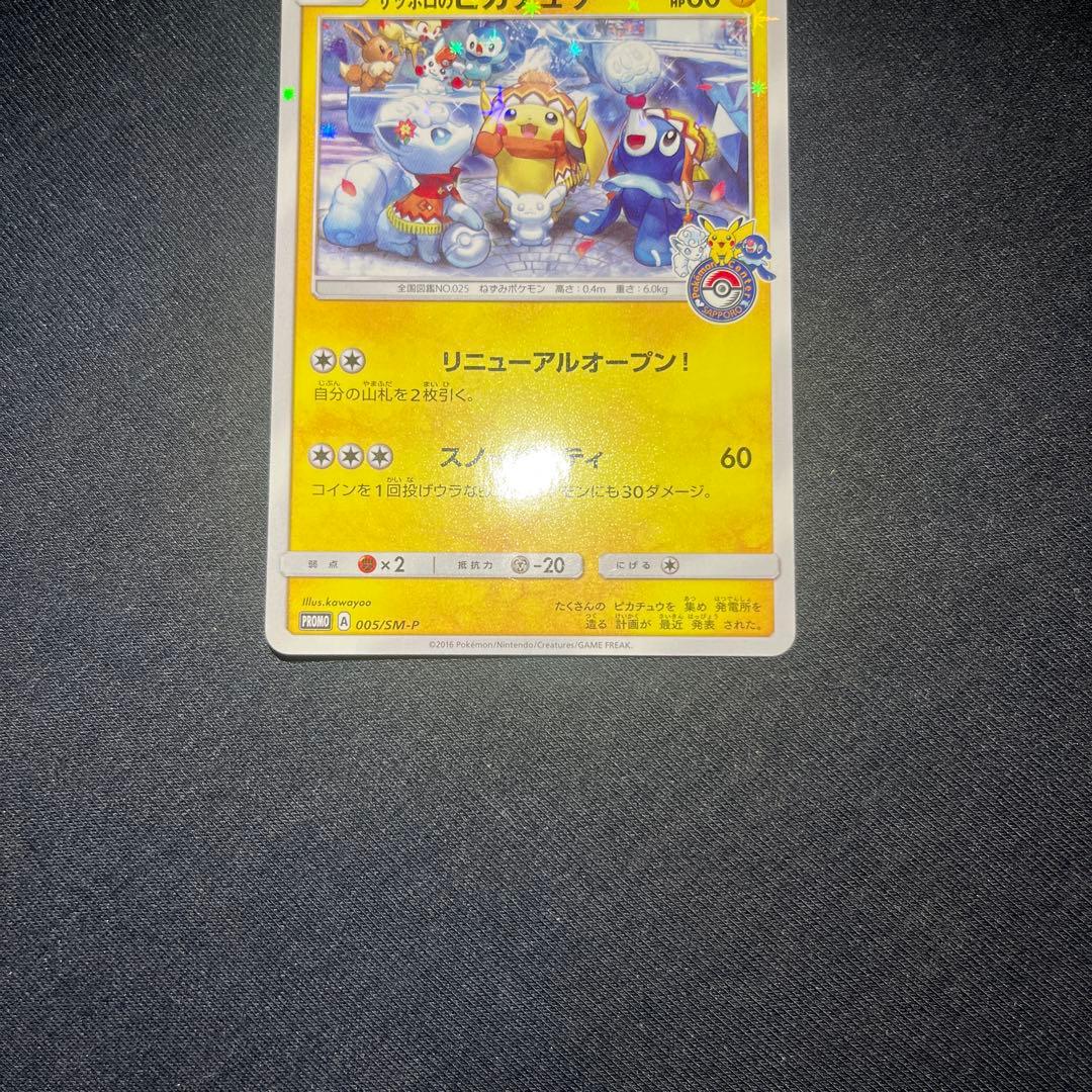 サッポロのピカチュウ