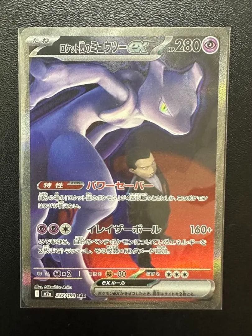 ロケット団のミュウツー ex sar ポケモンカード