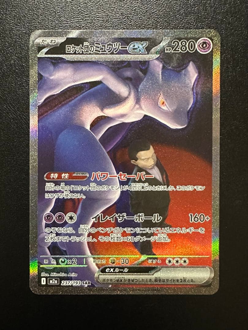 ロケット団のミュウツー ex sar ポケモンカード