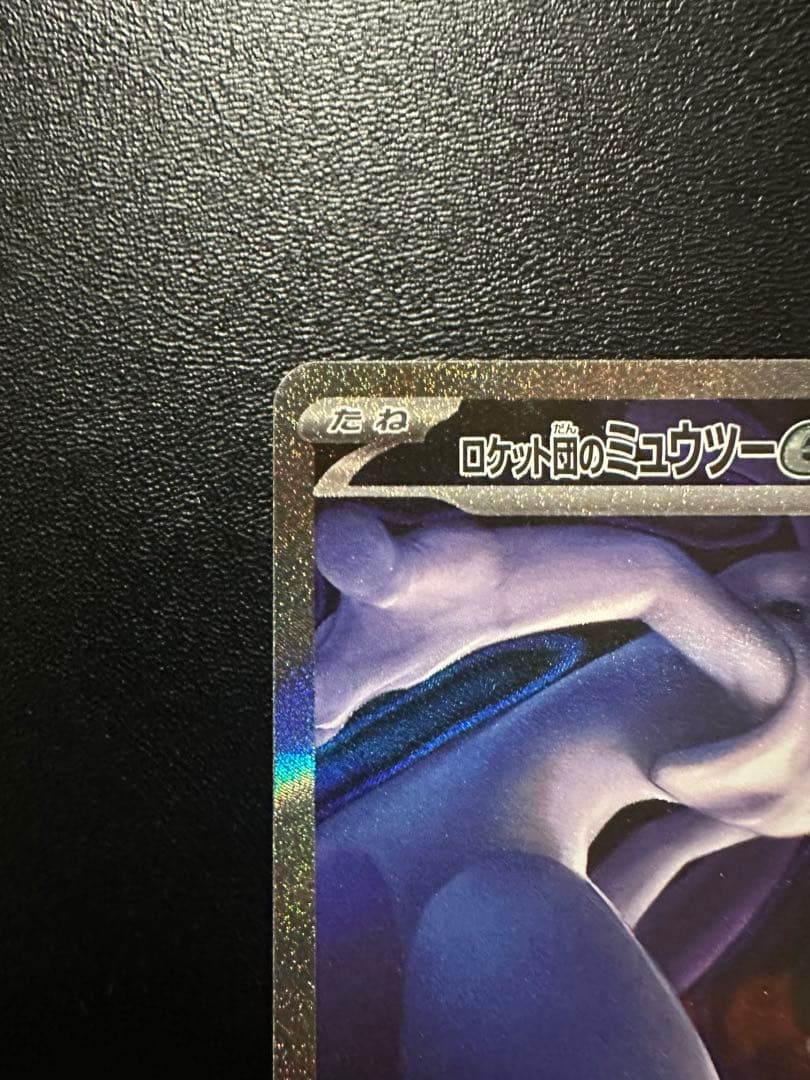ロケット団のミュウツー ex sar ポケモンカード