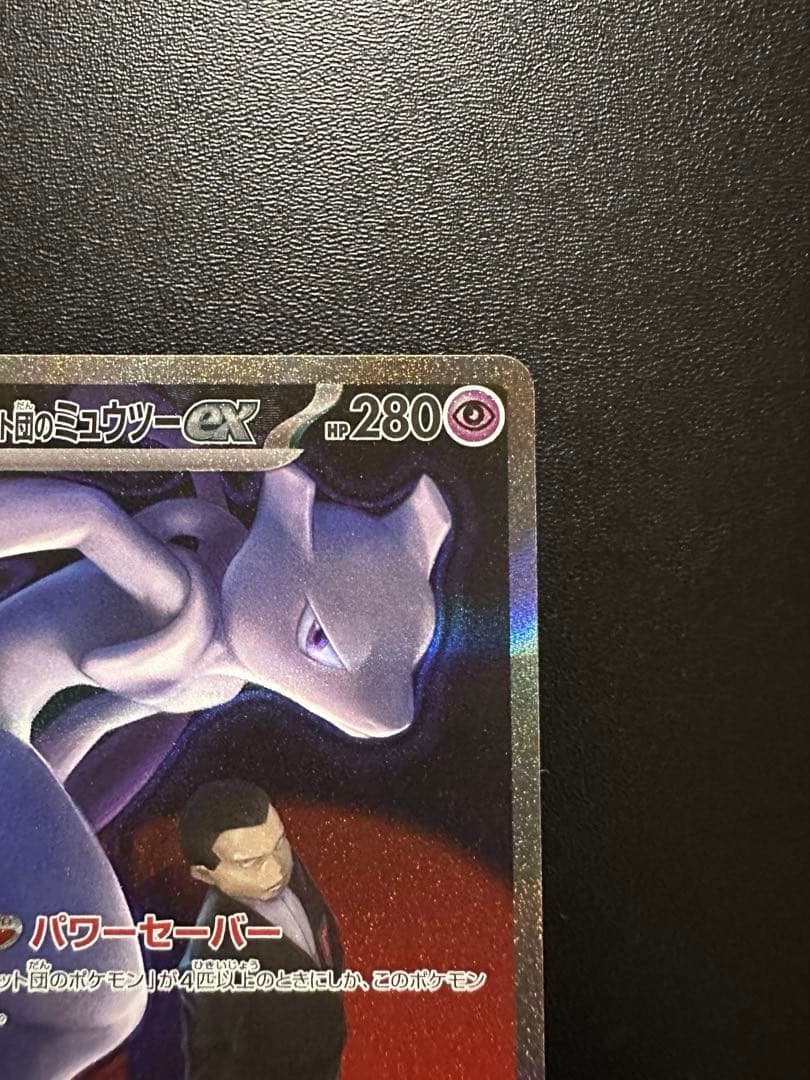 ロケット団のミュウツー ex sar ポケモンカード