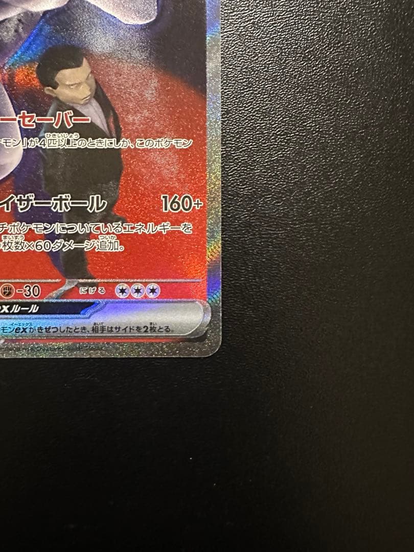 ロケット団のミュウツー ex sar ポケモンカード