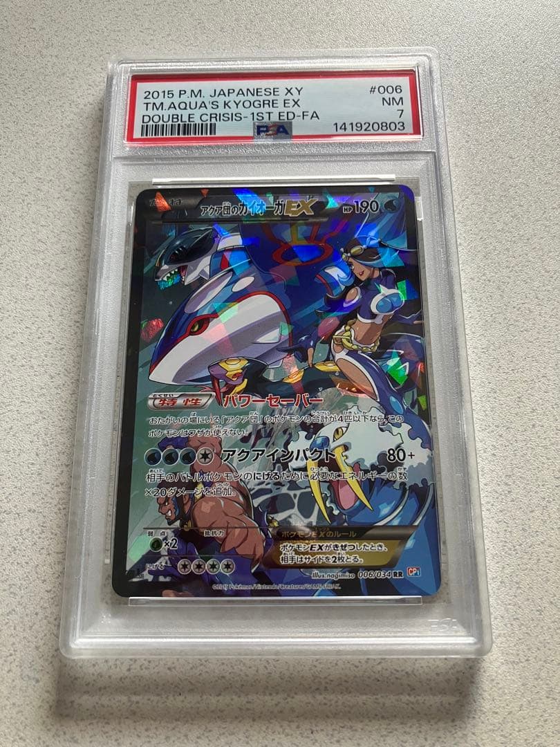 アクア団のカイオーガEX【PSA7】