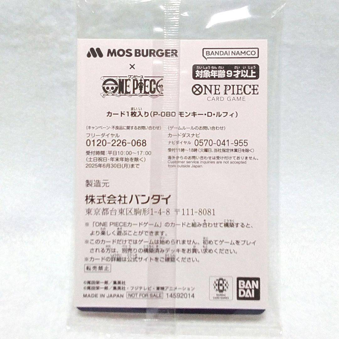 モスバーガー　ワンピースカード　モンキー・D・ルフィ