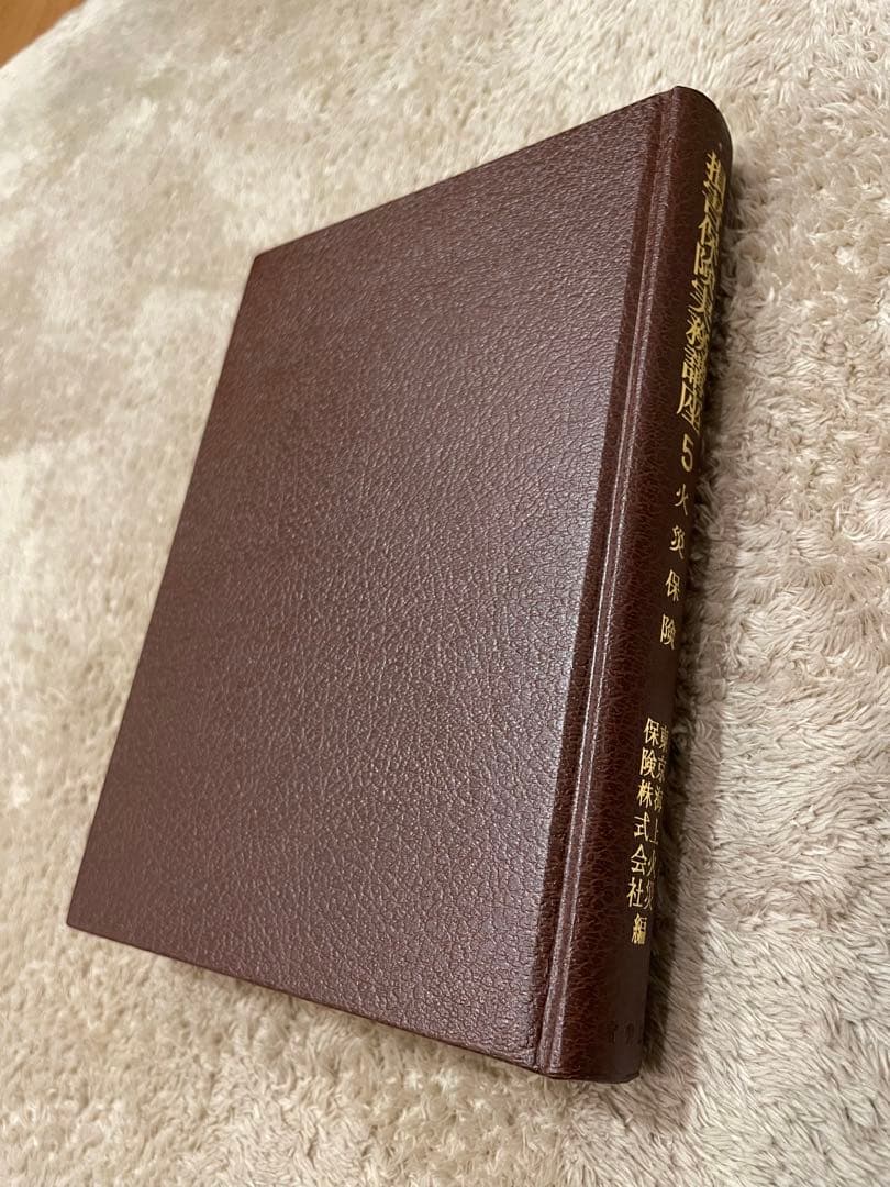 災害保険実務講座 5 火災保険