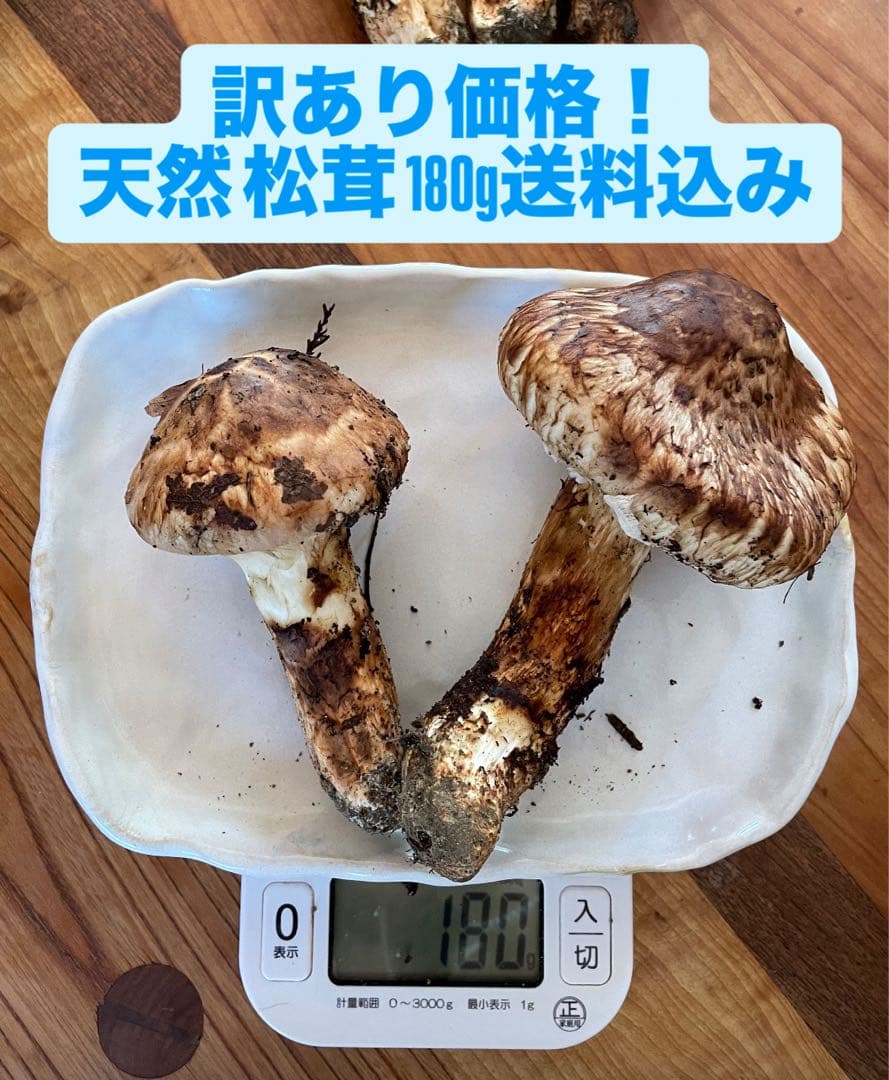 【訳あり価格！】天然 松茸 180グラム 送料込み！
