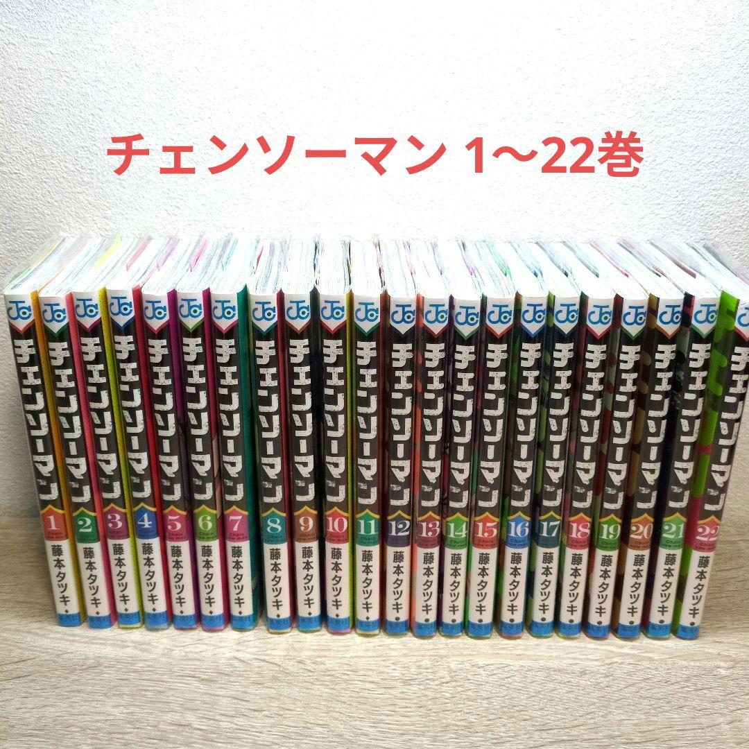 チェンソーマン 全22巻セット 藤本タツキ