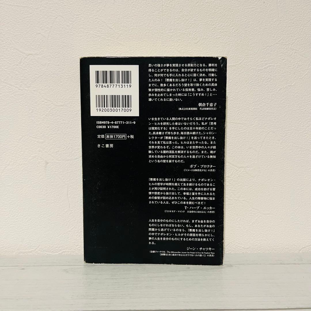 八*龍様 悪魔を出し抜け! ナポレオン・ヒル 初版