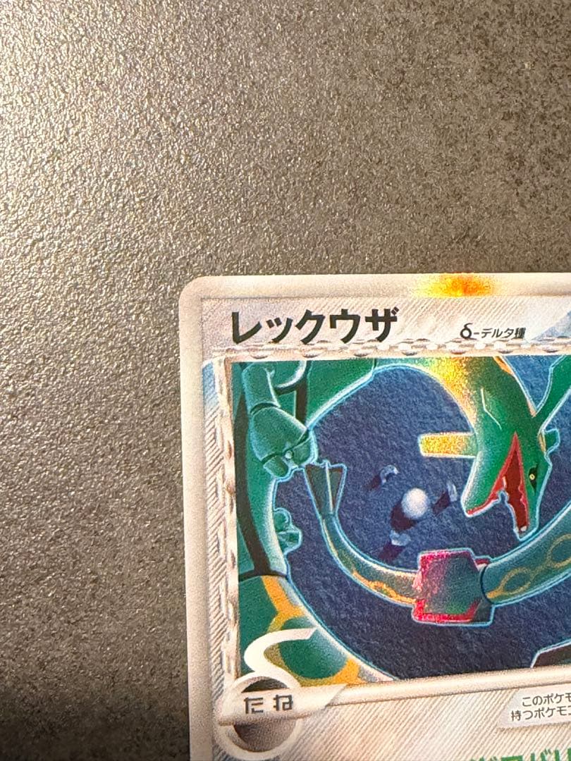 ポケモンカード　レックウザ δ デルタ種 1st 015/052