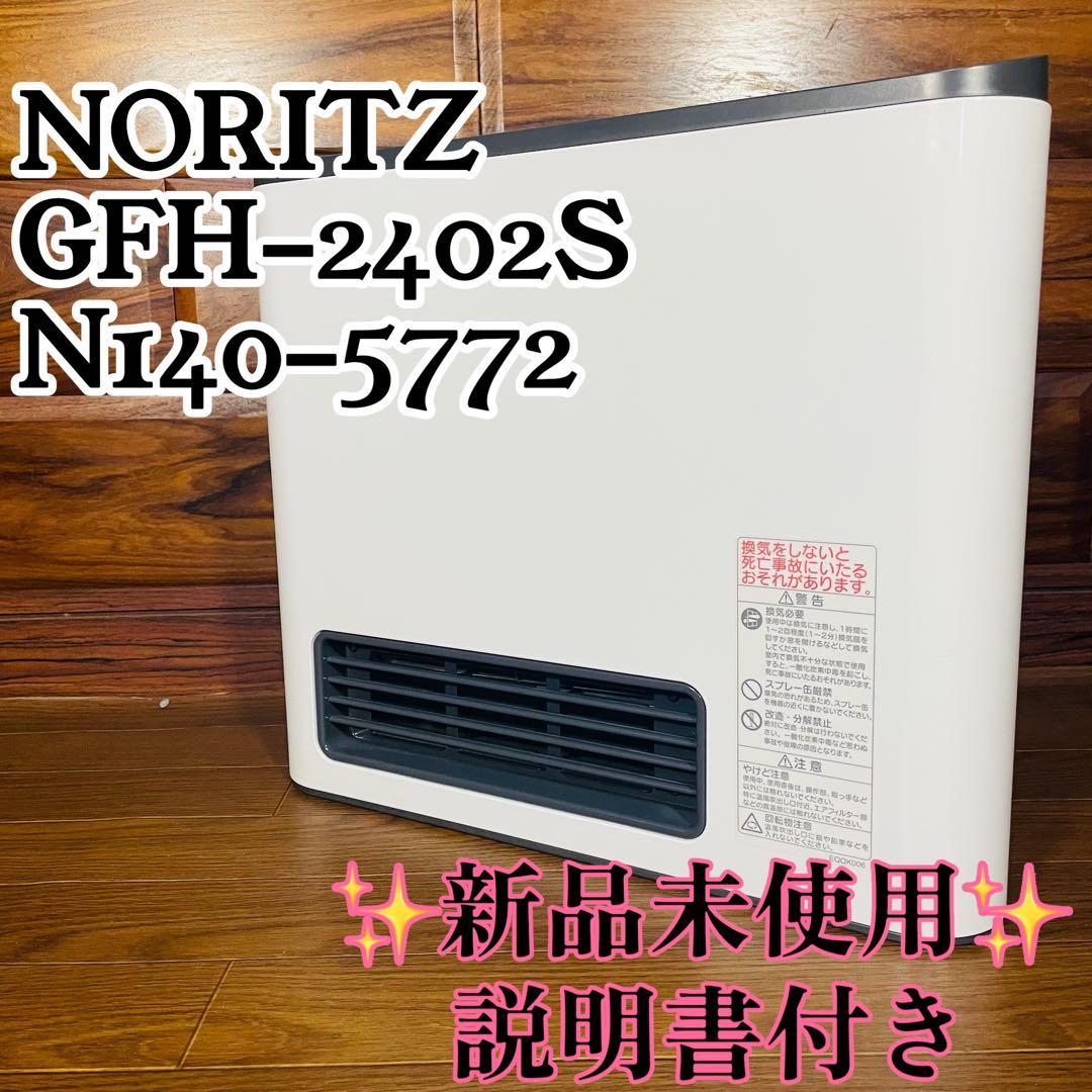 【新品】ノーリツ　都市ガスファンヒーター　GFH-2402S N140-5772