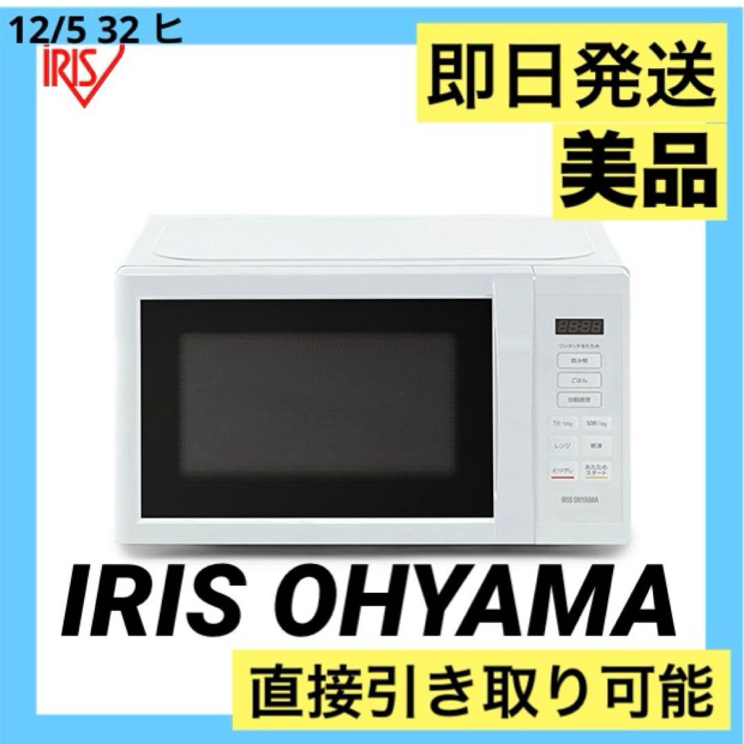 美品　アイリスオーヤマ 電子レンジ IMB-T178-W 23年製
