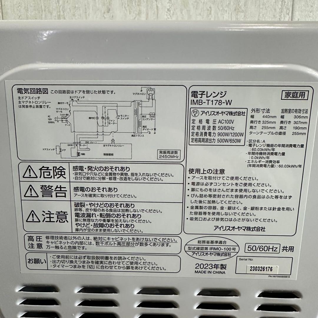 美品　アイリスオーヤマ 電子レンジ IMB-T178-W 23年製