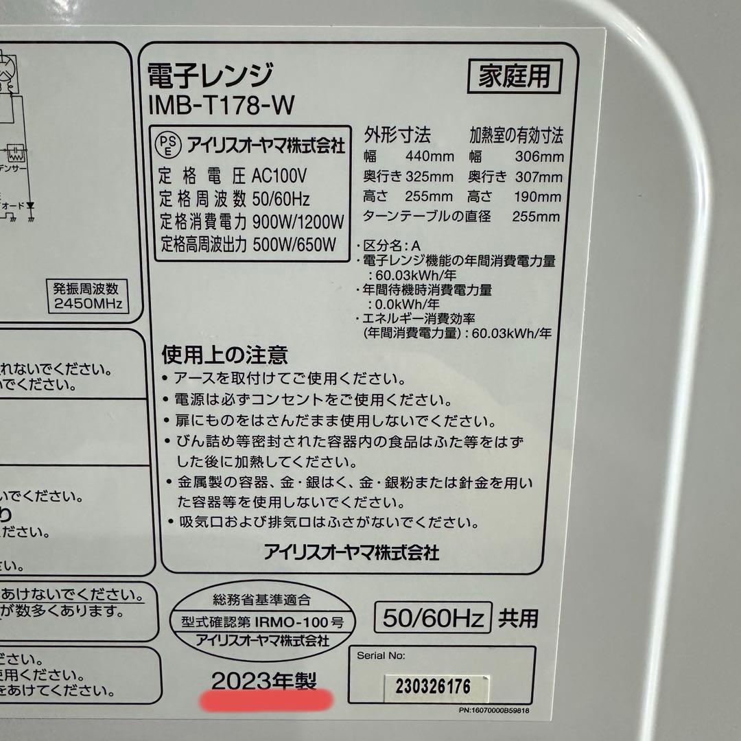 美品　アイリスオーヤマ 電子レンジ IMB-T178-W 23年製