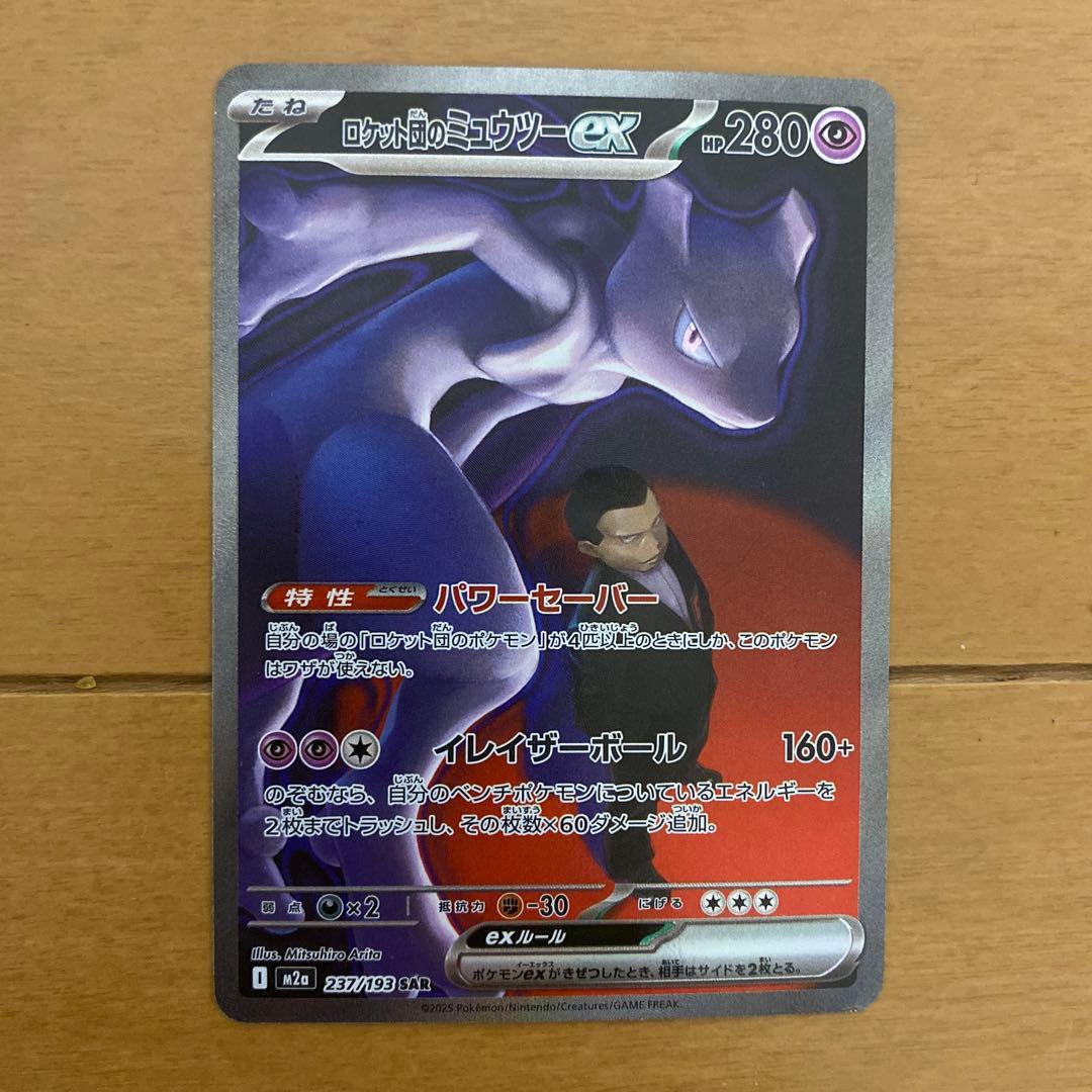 ポケカ　ロケット団のミュウツーex sar