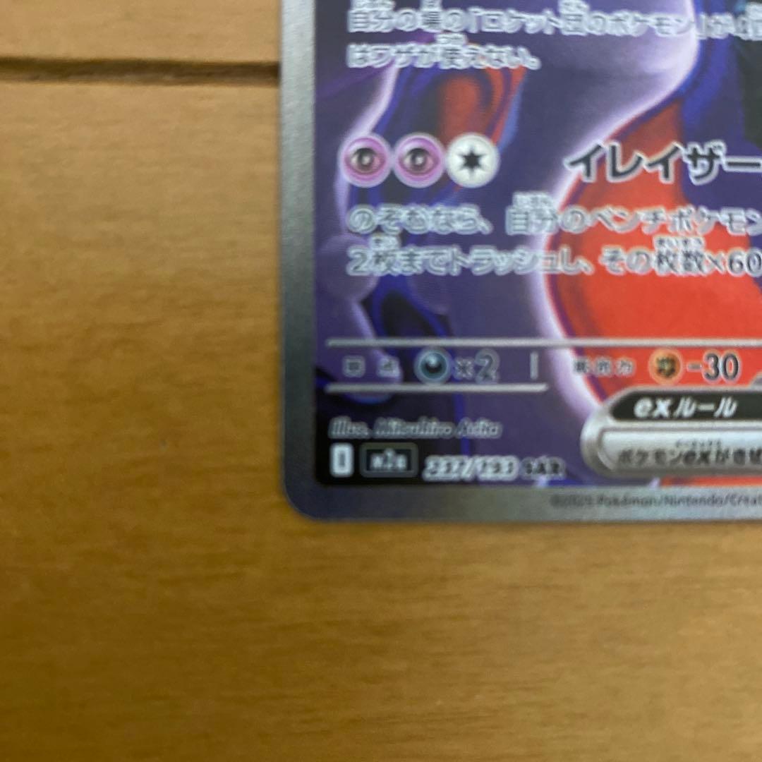 ポケカ　ロケット団のミュウツーex sar