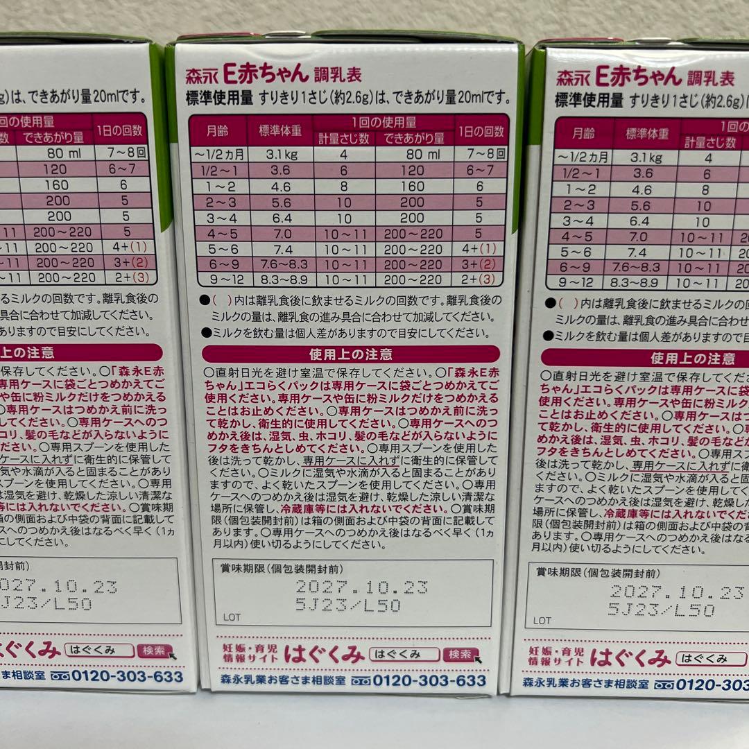 森永 E赤ちゃん エコらくパック つめかえ用800g （400g×2袋） ×3箱