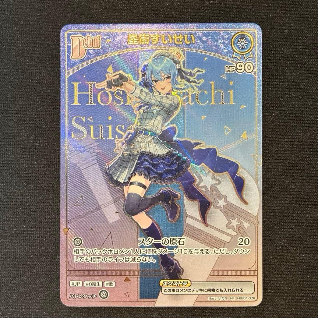 ホロカ　星街すいせい　HR