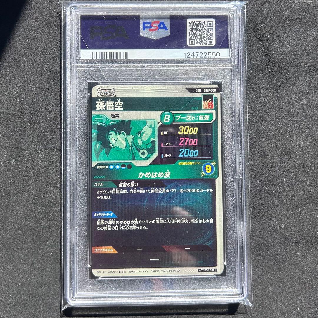 孫悟空 SDVP-020 悟空の想い ドラゴンボール ダイバーズ　PSA10