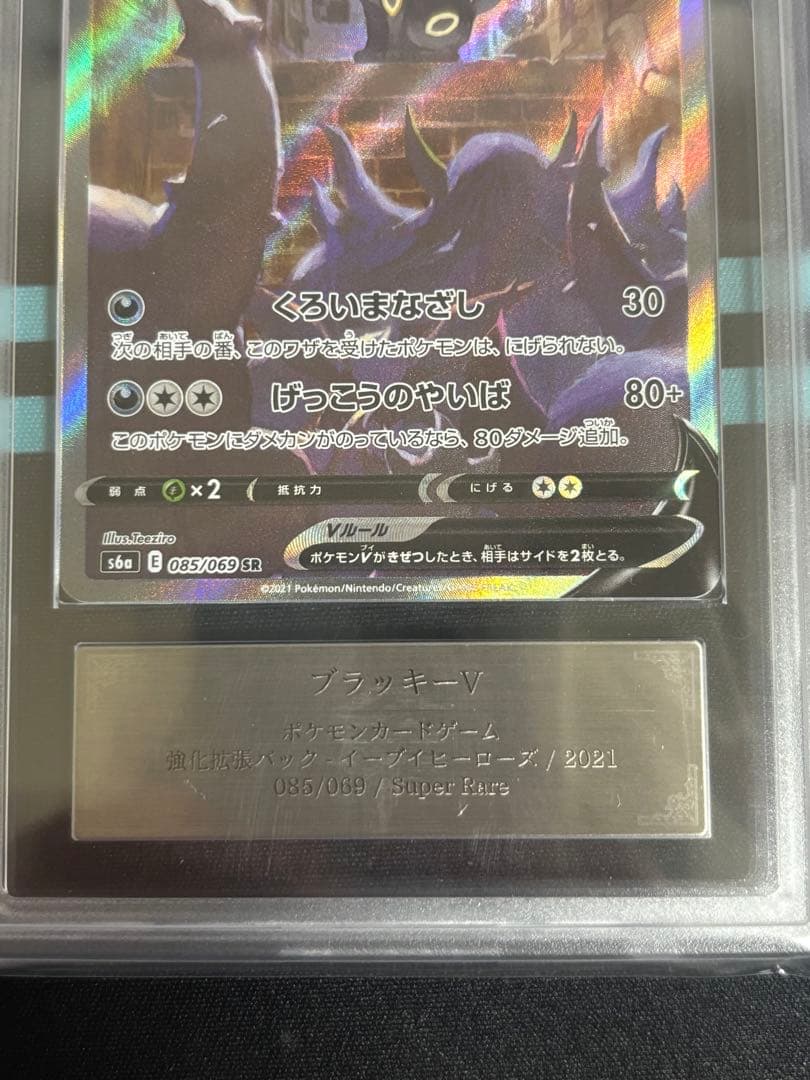 【ARS10】ブラッキーV　SR　イーブイヒーローズ　鑑定書付き