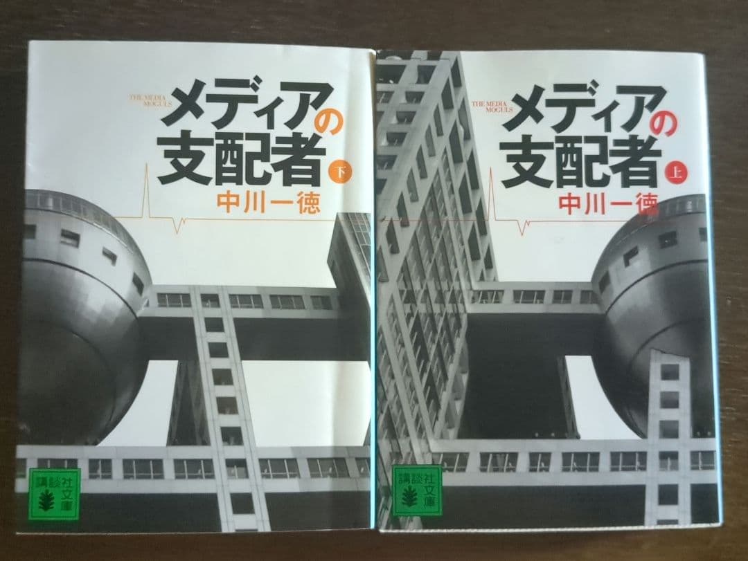 メディアの支配者 上下セット　講談社文庫　 中川一徳