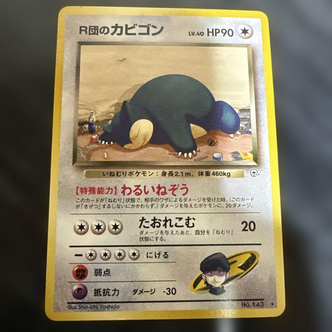 ポケモンカード　旧裏面　R団のカビゴン