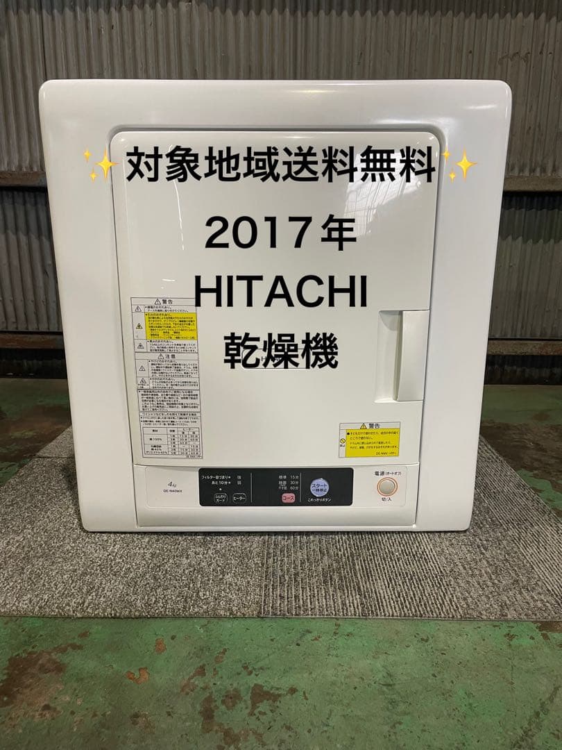 2017年製 HITACHI 除過形電気衣類乾燥機 DE-N40WX