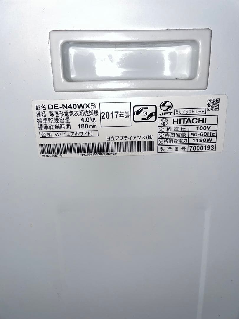 2017年製 HITACHI 除過形電気衣類乾燥機 DE-N40WX