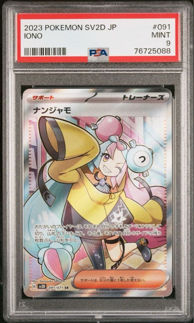 ナンジャモ SR PSA9 2連番