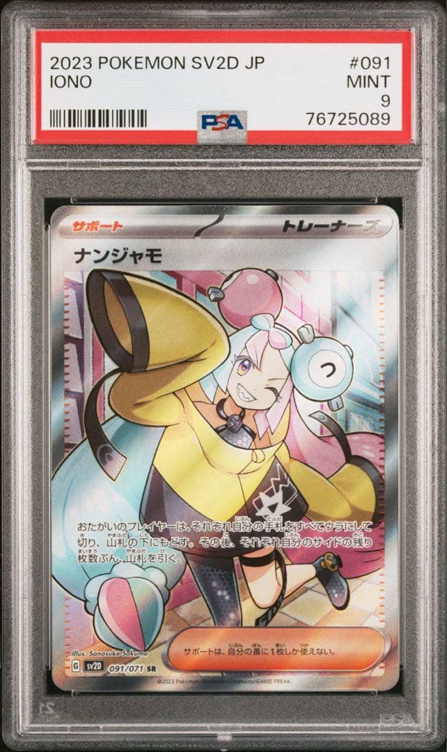 ナンジャモ SR PSA9 2連番