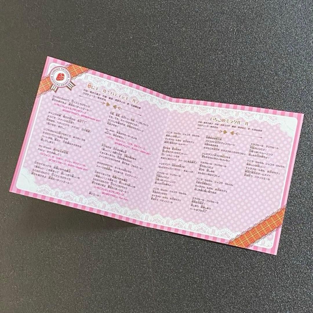 夢色パティシエール CD 夢にエール！パティシエール♪ いちごのミラクルール