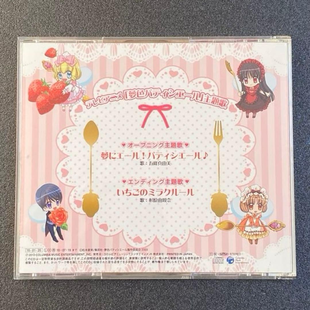 夢色パティシエール CD 夢にエール！パティシエール♪ いちごのミラクルール