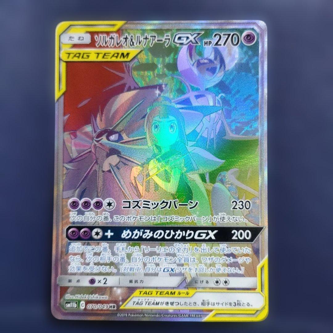 【美品】ソルガレオ&ルナアーラGX HR SM11b ドリームリーグ 070/