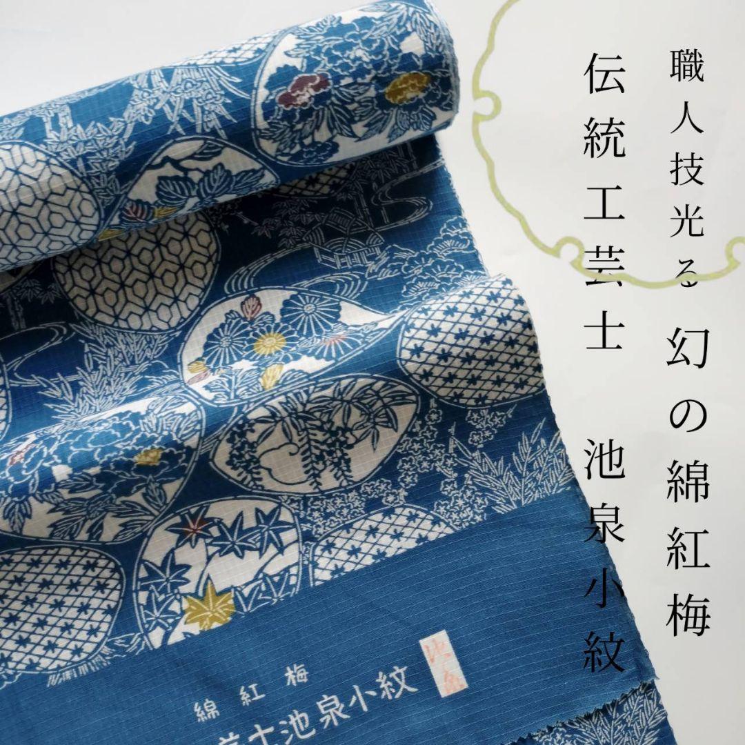 技術保存無形文化財 池泉小紋 綿紅梅反物 summerセール 蔵出しセール