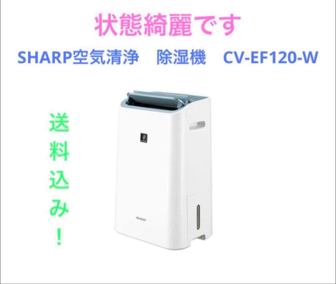 SHARP空気清浄　除湿機　CV-EF120-W