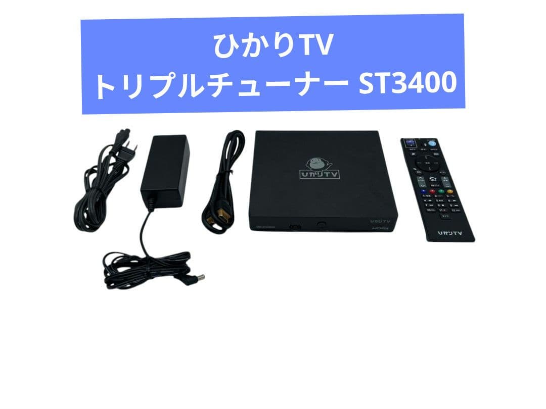 ひかりTV トリプルチューナー ST3400