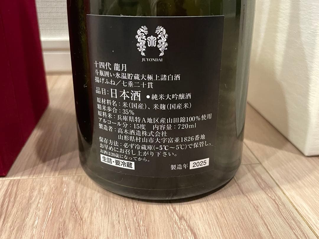 十四代 龍泉 720ml 2025年 【空瓶】