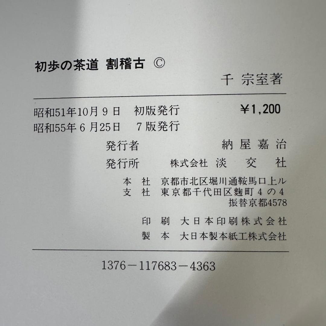 裏千家茶道教科 1-17巻 全巻セット 千宗室＋客の心得　18冊セット