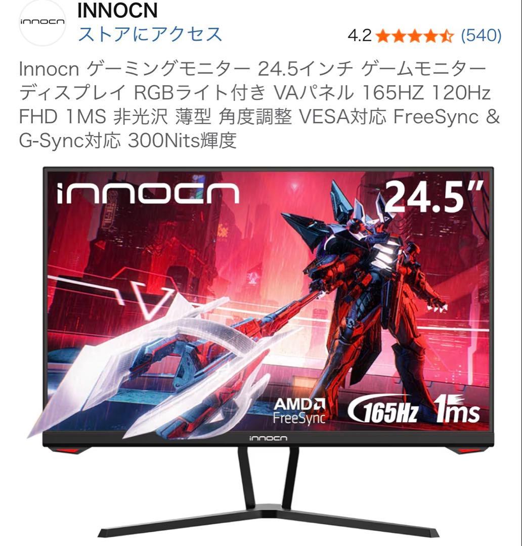 Innocn24.5インチゲームモニターVAパネル165HZ120Hz